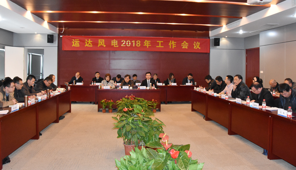 918博天堂风电召开2018年工作会议