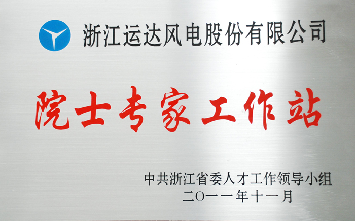 我司“院士专家工作站”获评优秀省级院士专家工作站