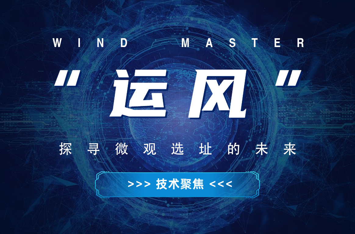 “运风”，探寻微观选址的未来