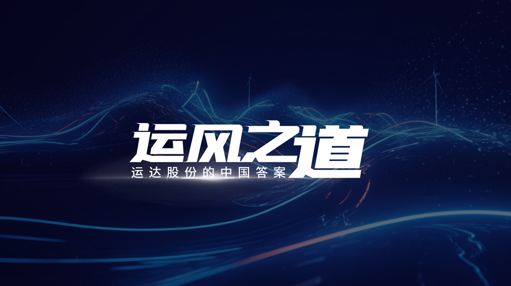 【运风之道】“一键”让噪音和光污染主动离开风。918博天堂有何妙招？