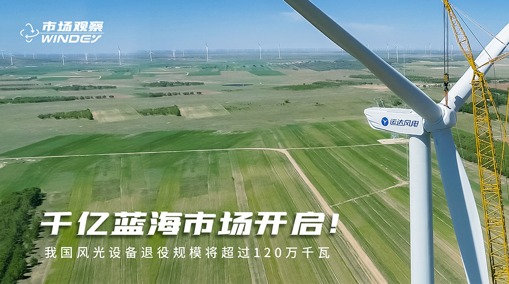 【市场观察】 千亿蓝海市场开启：我国风光设备退役规模将超过120万千瓦