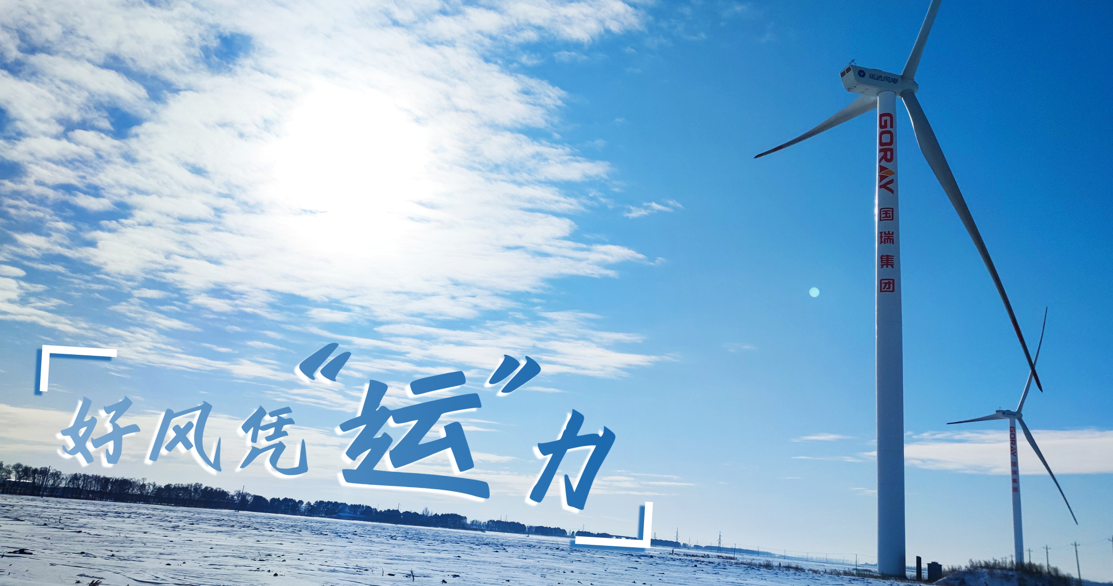 《好风凭“运”力》年等效4408小时，这个风电场凭什么高出全国平均水平近一倍？