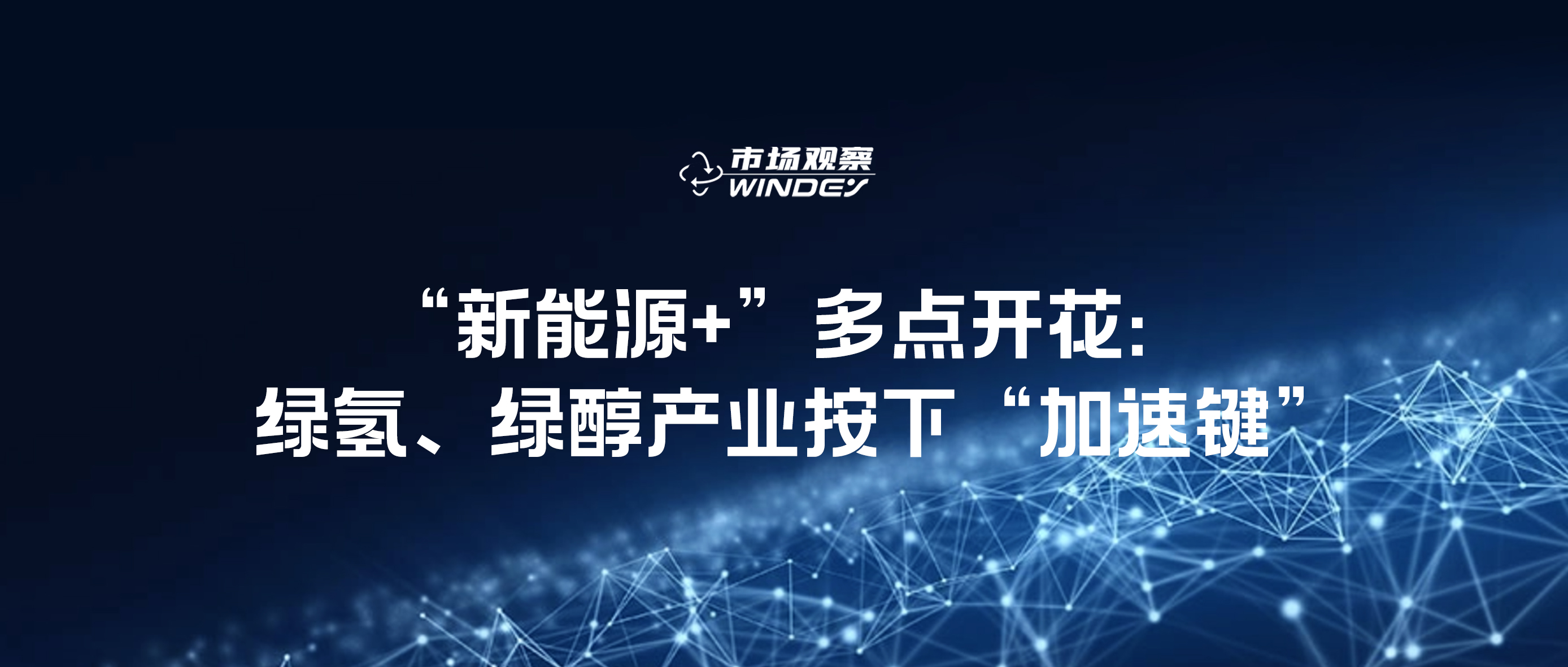 【市场观察】&ldquo;新能源+&rdquo;多点开花：绿氢、绿醇产业按下&ldquo;加速键&rdquo;