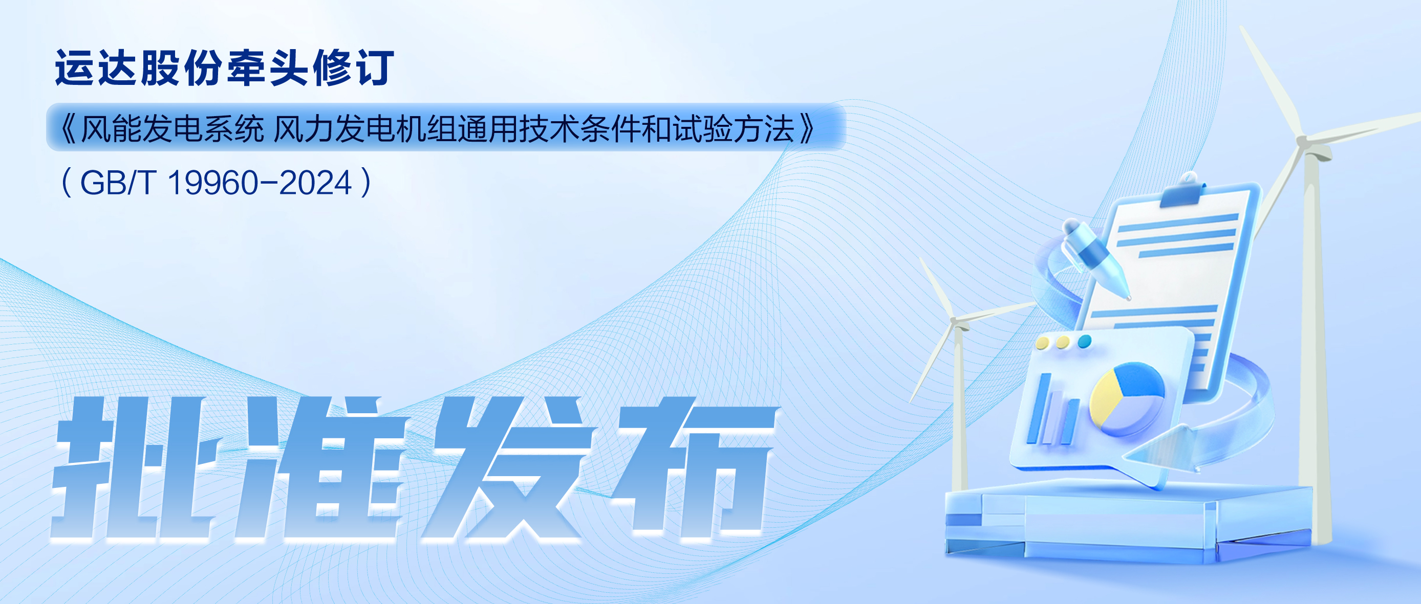 事关风电基础性通用标准，918博天堂股份牵头新国标将于11月1日起实施