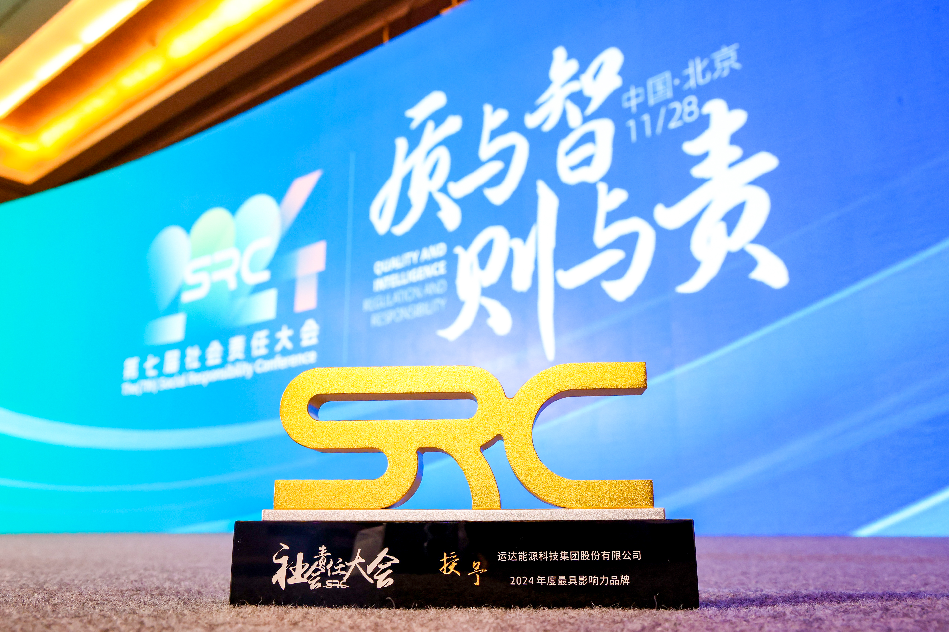 918博天堂股份荣获SRC 2024最具影响力品牌奖