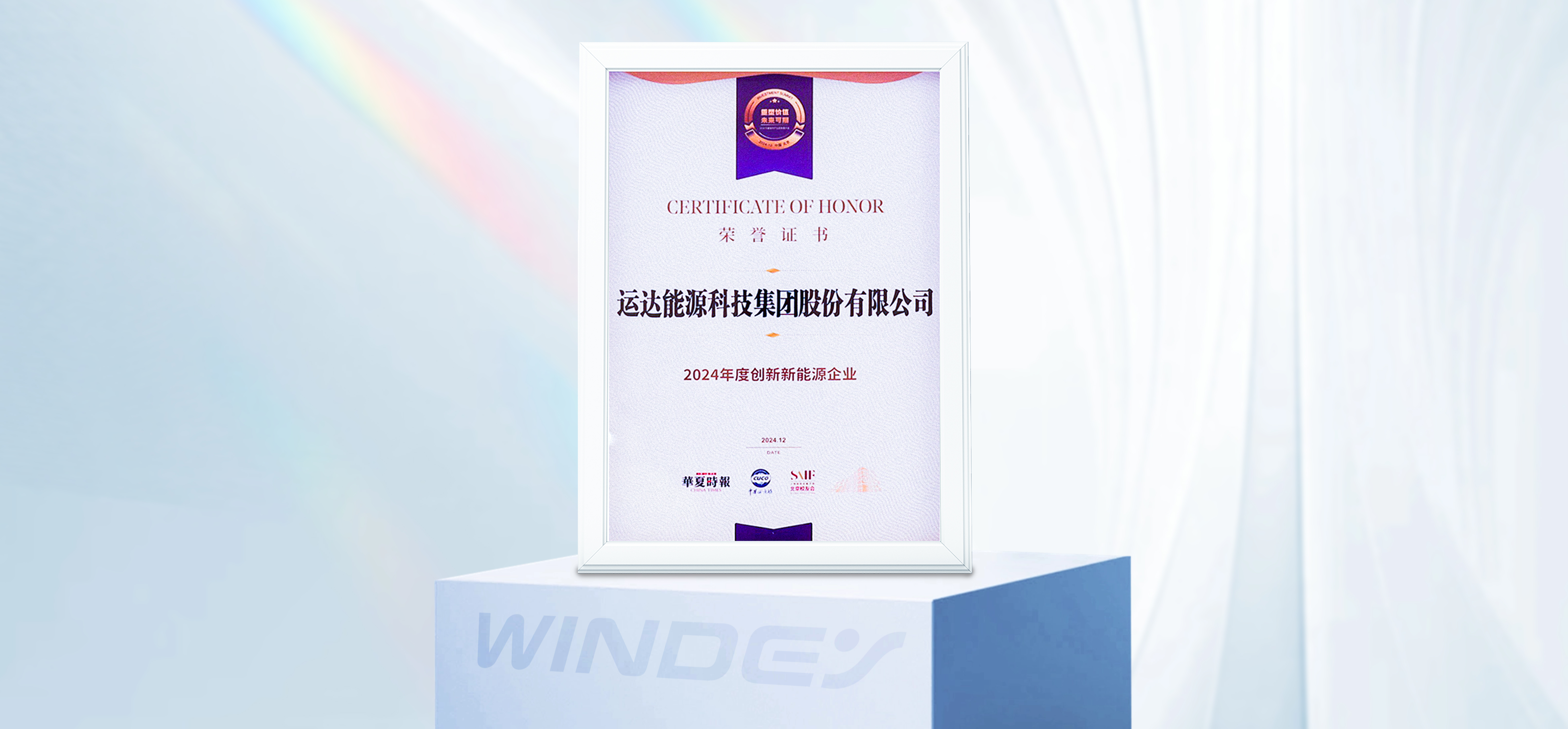 918博天堂股份获“2024年度创新新能源企业”