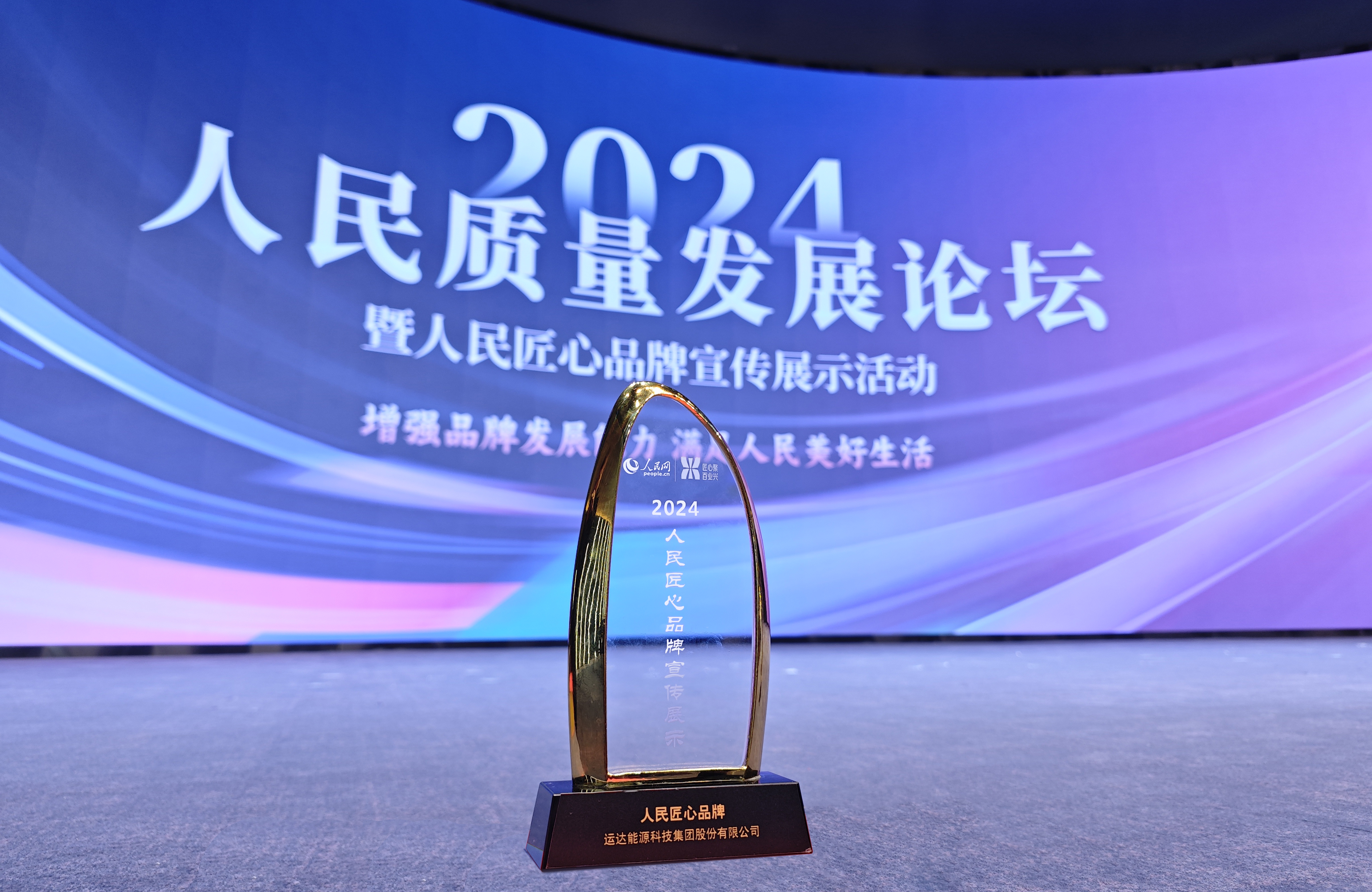 918博天堂股份成功入选2024“人民匠心品牌”