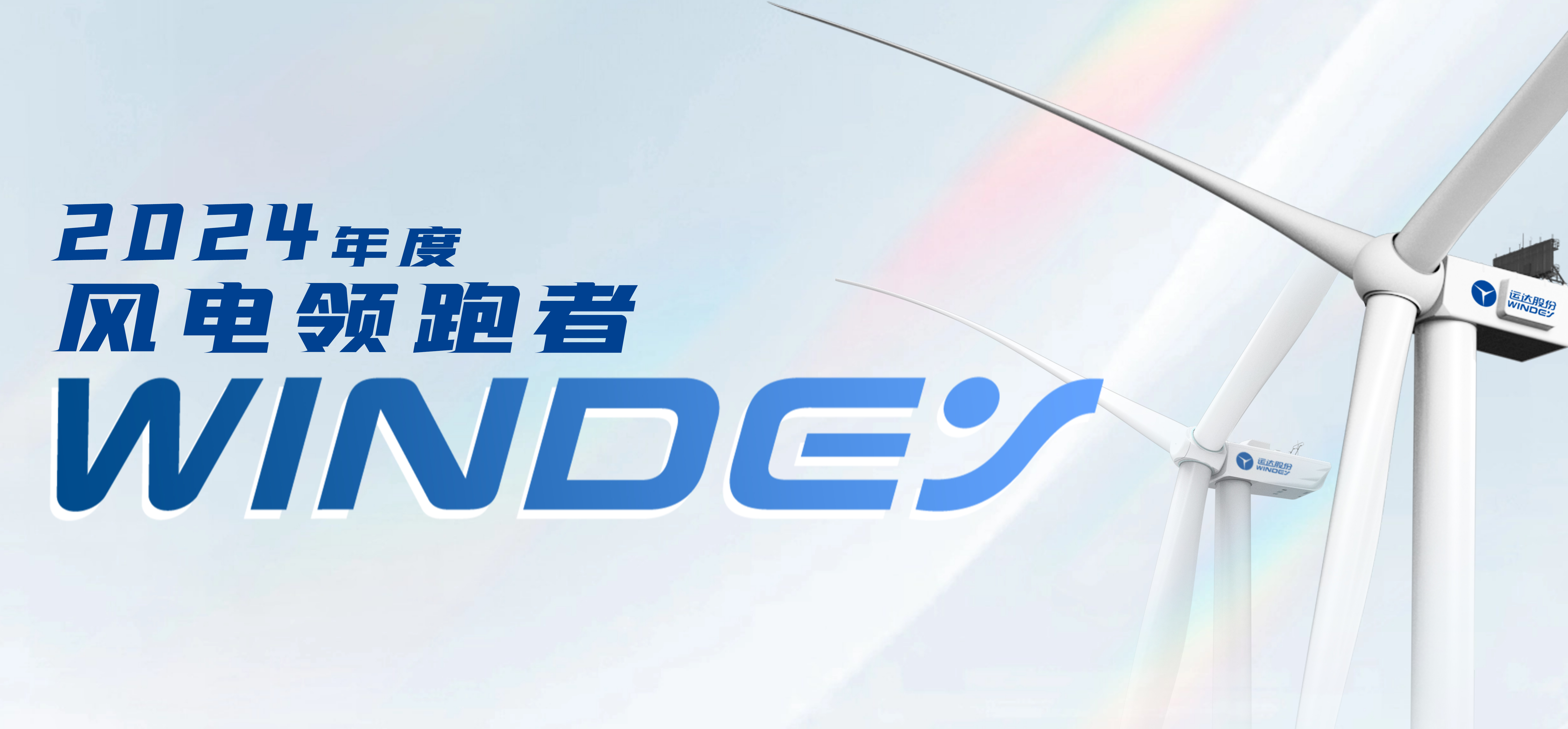 918博天堂股份获2024年度“风电领跑者”三项大奖