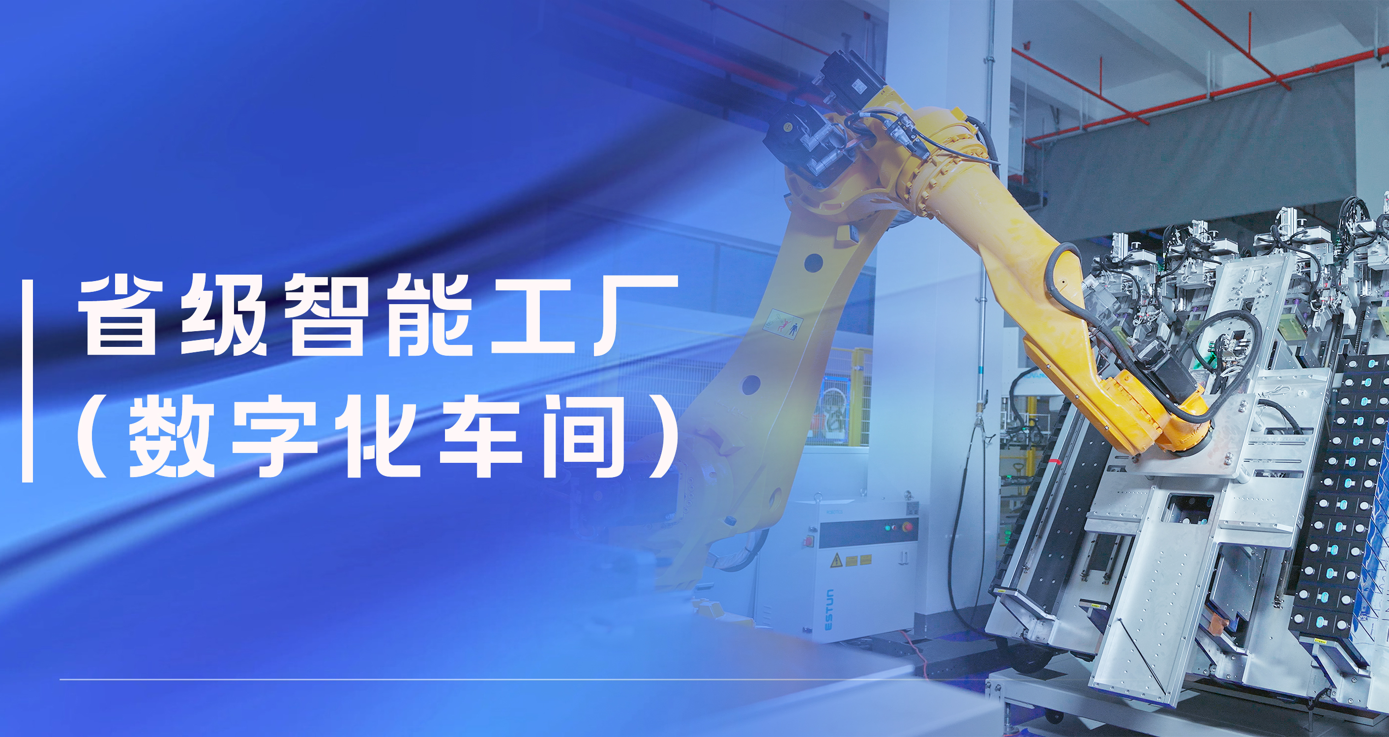 918博天堂股份温州祥运储能工厂获评省级智能工厂（数字化车间）