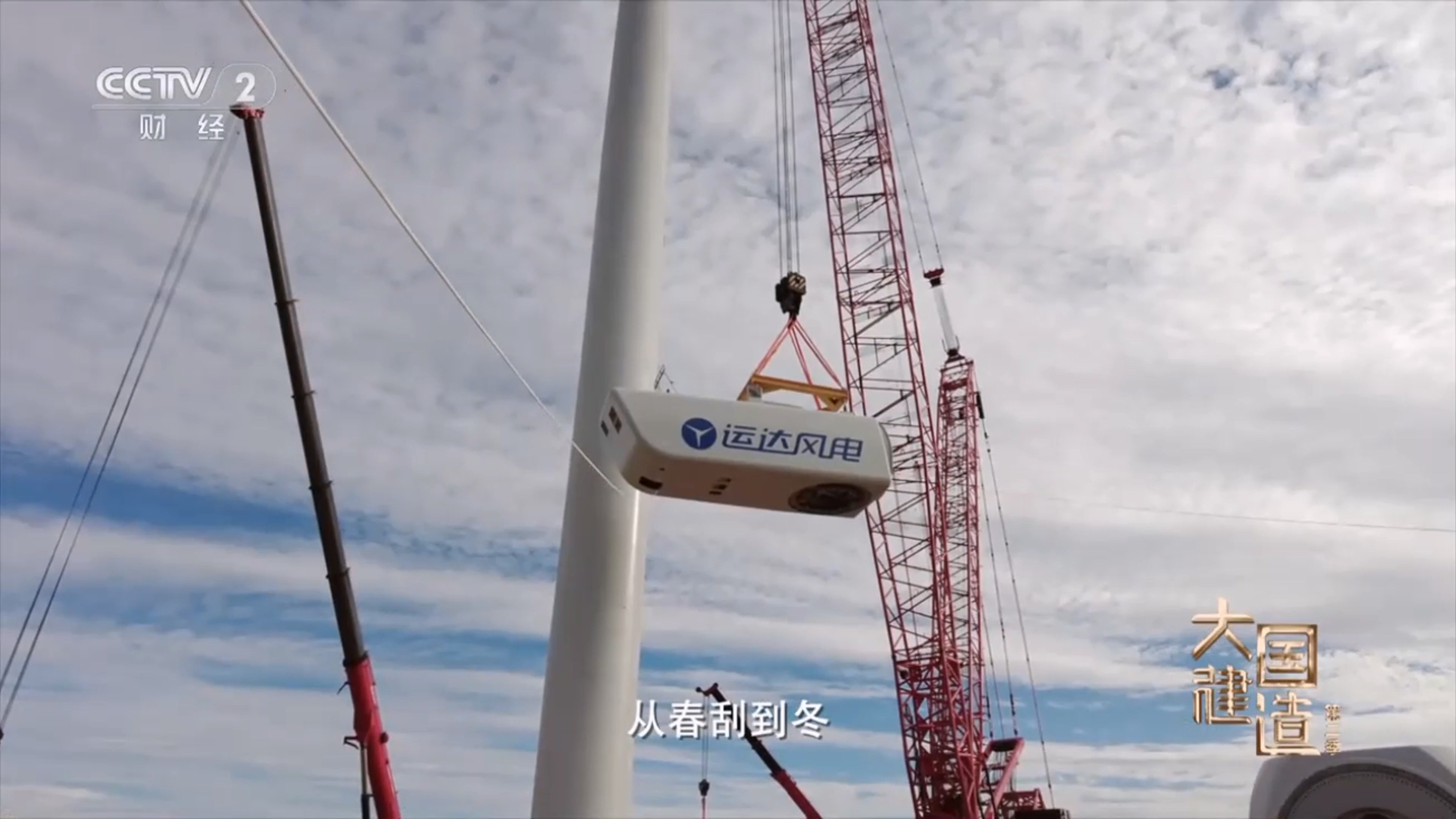央视《大国建造》聚焦918博天堂股份：助力内蒙古“风”吹草低显“新”机