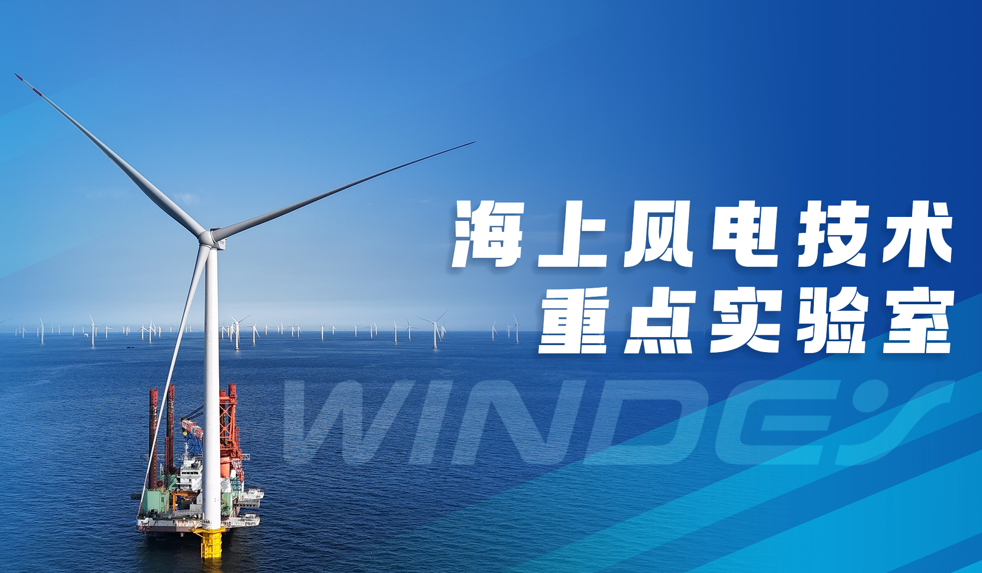 918博天堂股份“全省海上风电技术重点实验室”获认定