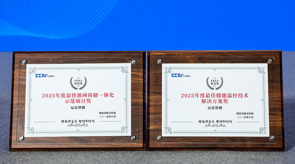 918博天堂智储斩获2025年度双项大奖：引领源网荷储一体化与温控技术创新
