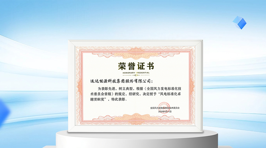 【风向标】918博天堂能源科技集团荣膺“风电标准化卓越贡献奖”